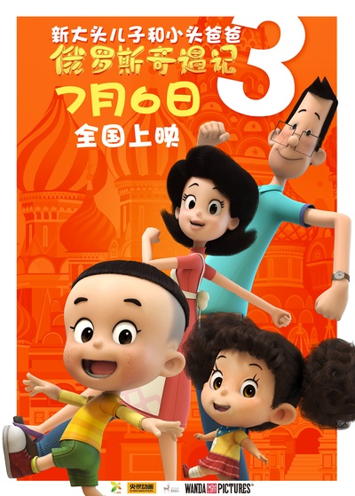 新大头儿子和小头爸爸3：俄罗斯奇遇记的海报-预告海报 中国大陆