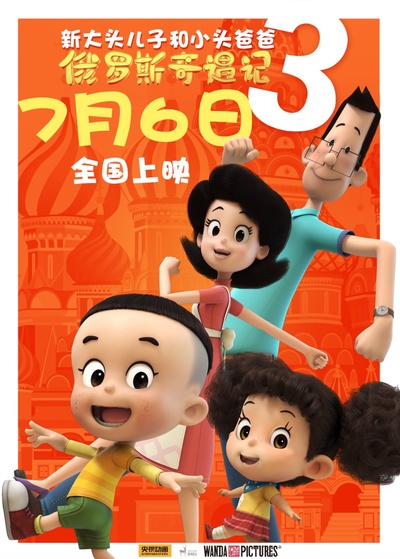 新大头儿子和小头爸爸3：俄罗斯奇遇记的海报-预告海报 中国大陆