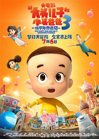 新大头儿子和小头爸爸3：俄罗斯奇遇记的海报-正式海报 中国大陆