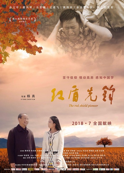 红盾先锋的海报-预告海报 中国大陆