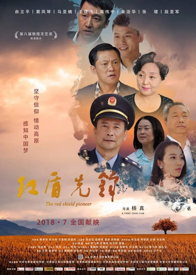 红盾先锋的海报-正式海报 中国大陆