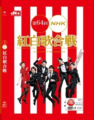 第64届NHK红白歌会的海报-正式海报 日本