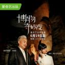 博物奇妙夜