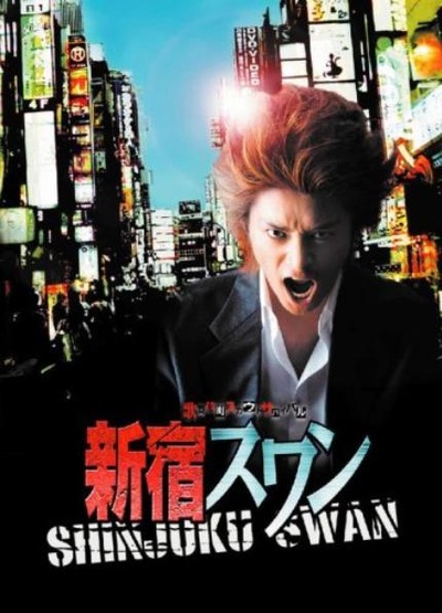 新宿天鹅的海报-正式海报