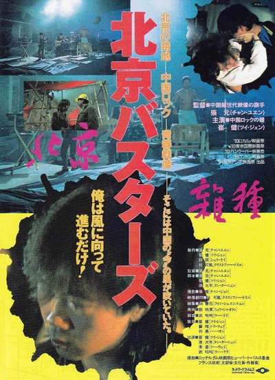 北京杂种的海报-正式海报