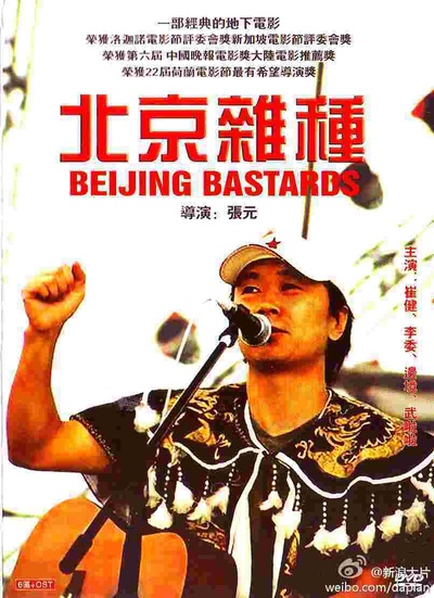 北京杂种的海报-正式海报