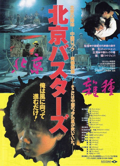 北京杂种的海报-正式海报 日本