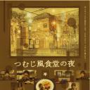 旋风食堂夜