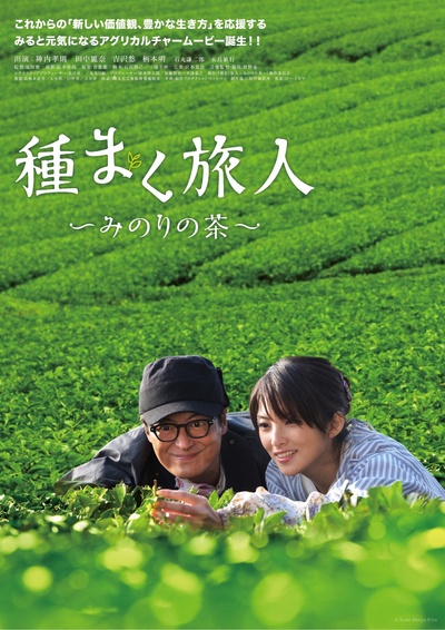 播种的旅人 美野里的茶的海报-正式海报 日本