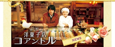 街角洋果子店的海报-预告海报