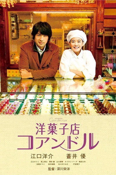 街角洋果子店的海报-正式海报