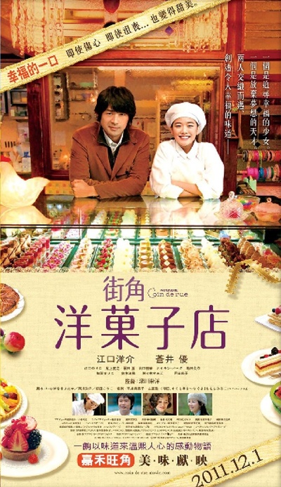 街角洋果子店的海报-正式海报 香港