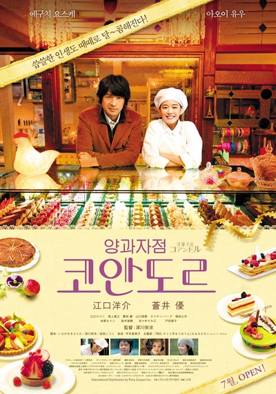 街角洋果子店的海报-正式海报 韩国