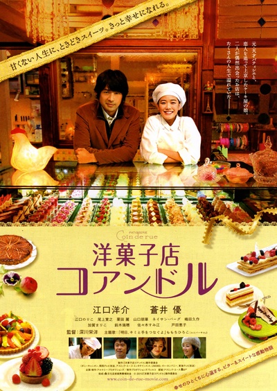 街角洋果子店的海报-正式海报 日本
