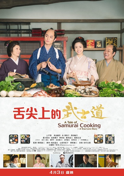 武士的食谱的海报-正式海报 香港