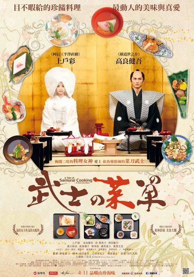 武士的食谱的海报-正式海报 台湾