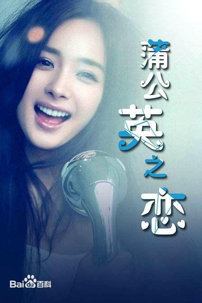 蒲公英之恋的海报-正式海报