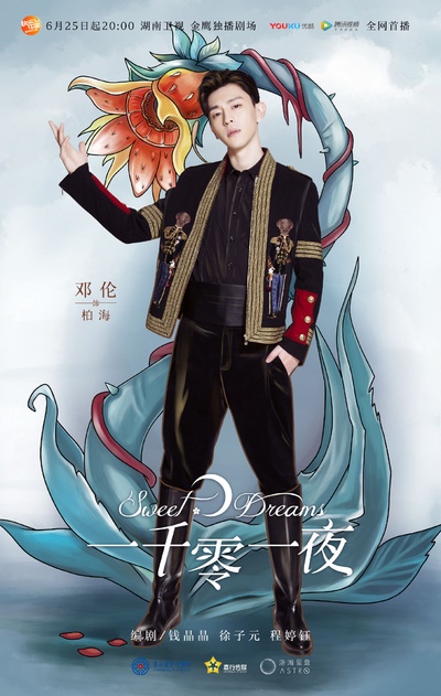 一千零一夜的海报-角色海报 中国大陆