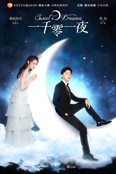 一千零一夜的海报-正式海报 中国大陆