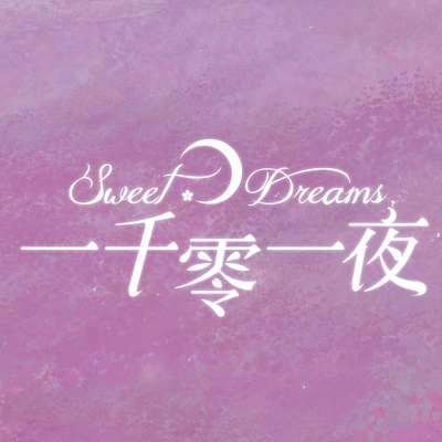 一千零一夜的海报-其他海报 香港
