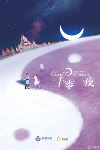 一千零一夜的海报-预告海报 中国大陆