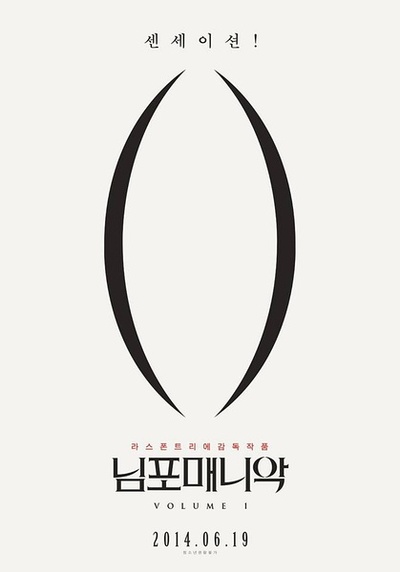 女性瘾者：第一部的海报-正式海报 韩国