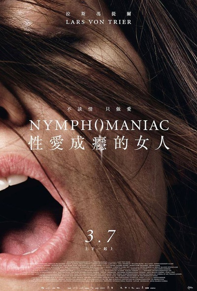 女性瘾者：第二部的海报-正式海报 台湾