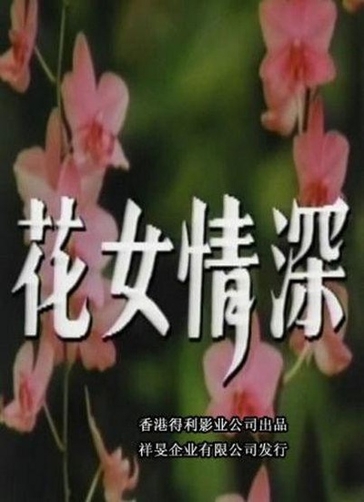 花女情深的海报-正式海报
