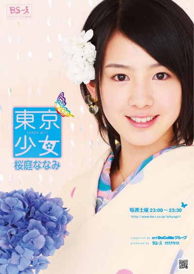 东京少女樱庭奈奈美的海报-正式海报 日本