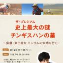 史上最大の謎 チンギス・ハンの墓 ～俳優・東出昌大がモンゴルの大地を行く～