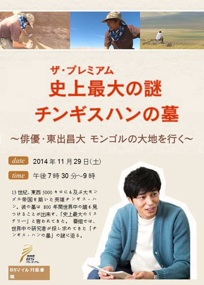 史上最大の謎 チンギス・ハンの墓 ～俳優・東出昌大がモンゴルの大地を行く～的海报-正式海报 日本