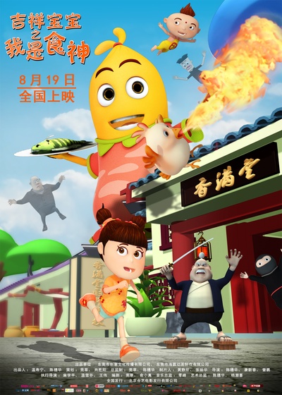 吉祥宝宝之我是食神的海报-正式海报 中国大陆