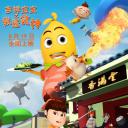 吉祥宝宝之我是食神