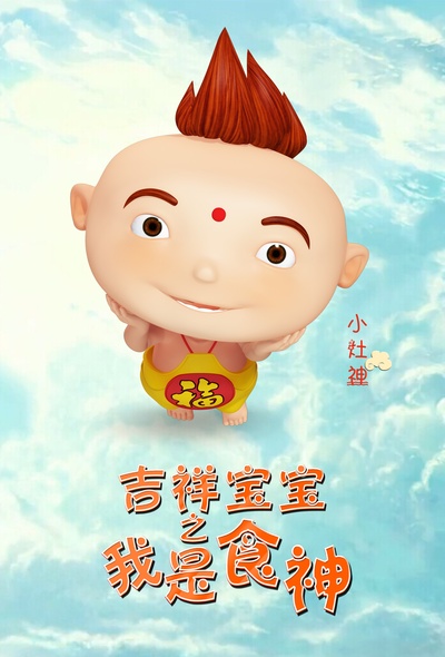 吉祥宝宝之我是食神的海报-角色海报 中国大陆