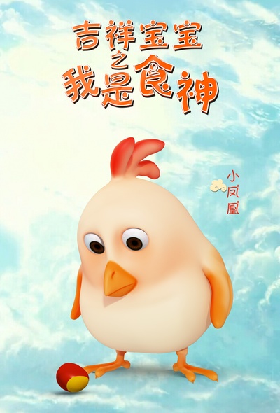 吉祥宝宝之我是食神的海报-角色海报 中国大陆