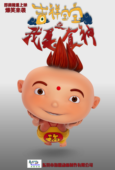 吉祥宝宝之我是食神的海报-角色海报 中国大陆