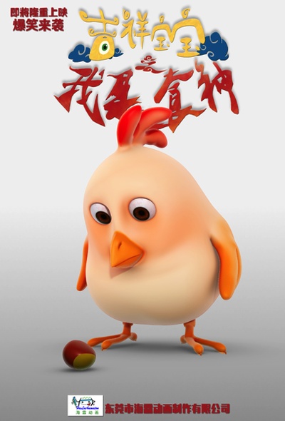 吉祥宝宝之我是食神的海报-角色海报 中国大陆