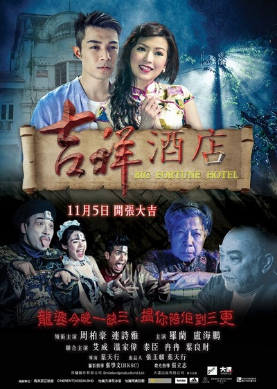 吉祥酒店的海报-正式海报 中国大陆