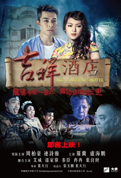 吉祥酒店的海报-正式海报 香港