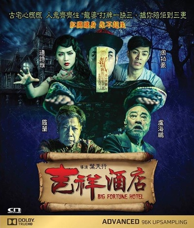 吉祥酒店的海报-正式海报