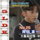 冈田准一