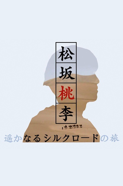 松坂桃李 遥远的丝路之旅的海报-正式海报