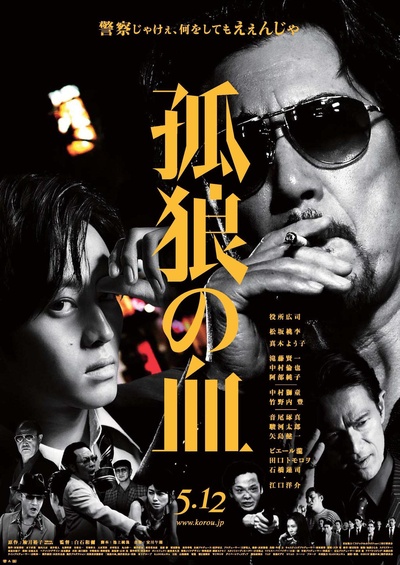 孤狼之血的海报-正式海报 日本