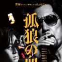 孤狼之血