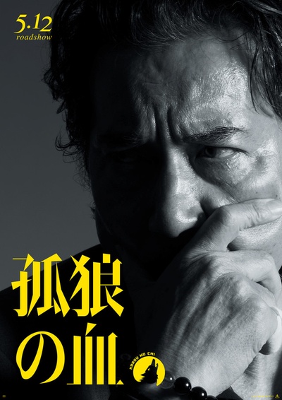 孤狼之血的海报-角色海报 日本