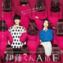 伊藤君A到E