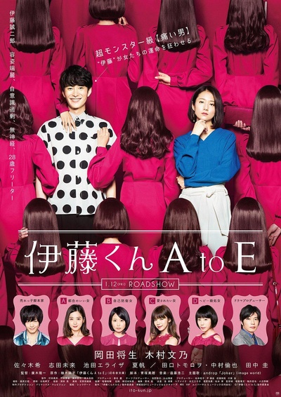 伊藤君A到E的海报-正式海报 日本