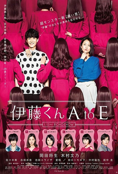 伊藤君A到E的海报-正式海报