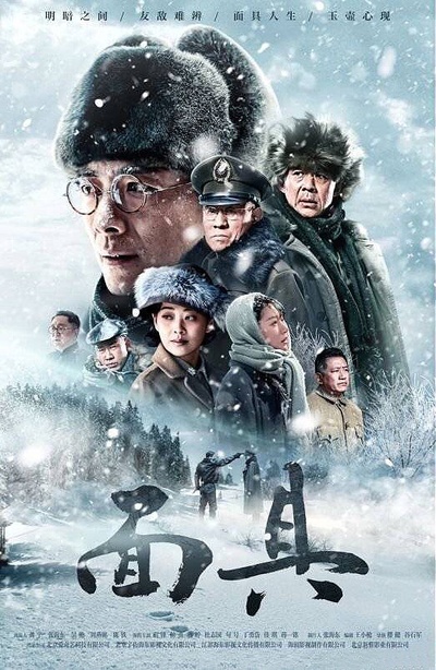 面具的海报-正式海报 中国大陆