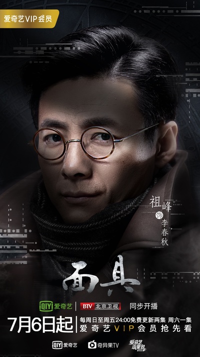 面具的海报-角色海报